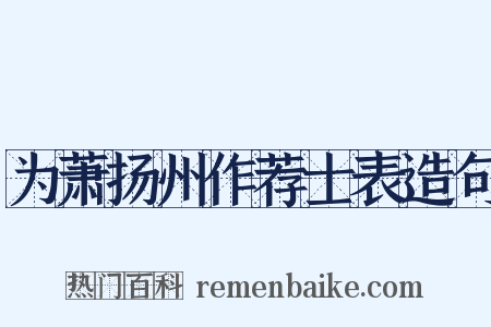 为萧扬州作荐士表造句是什么意思的图片